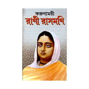 করুণাময়ী রানী রাসমণি Karunamayi Rani Rasamani