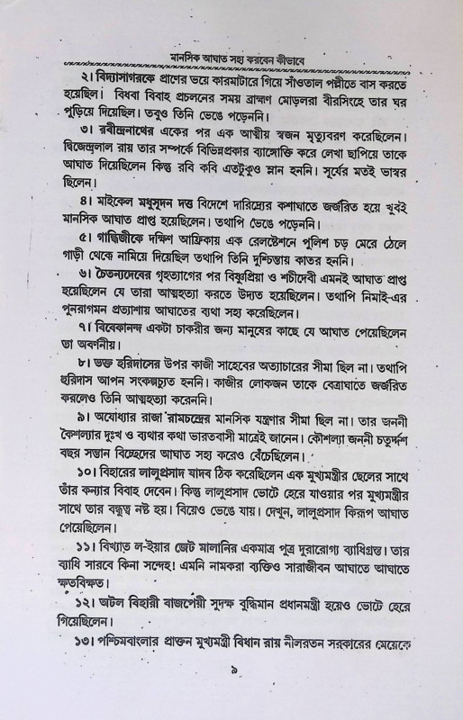 মানুসিক আঘাত সহ্য করবেন কী ভাবে  Manusik Aghat Sahya Karben ki Bhabe