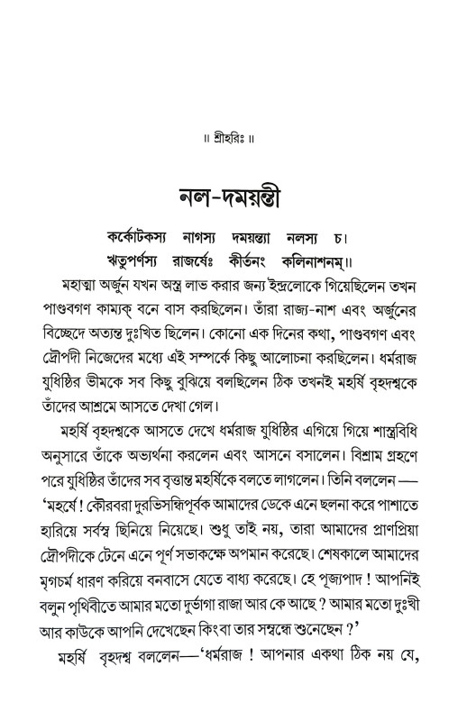 নল দময়ন্তী Nal Damayanti