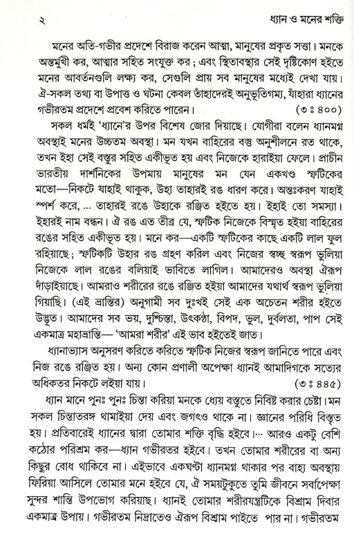 ধ্যান ও মনের শক্তি Dhyan O Maner Sakti