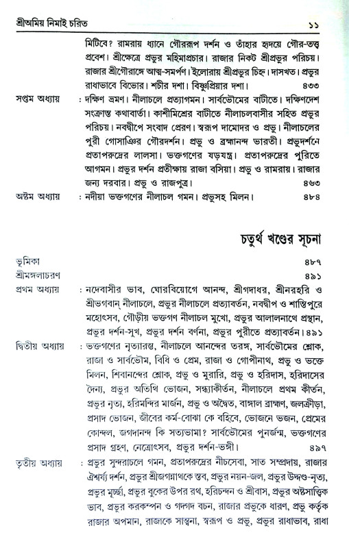 শ্রী অমিয় নিমাই চরিত Sri Amiya Nimai Carita