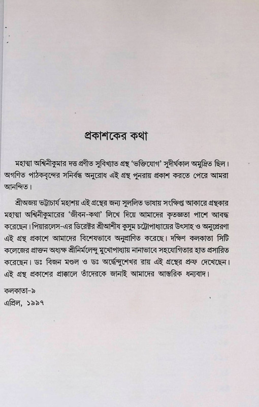 ভক্তিযোগ Bhakti Yoga