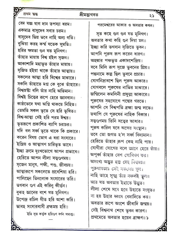 শ্রীমদ্ভাগবদ Srimad Bhagavad