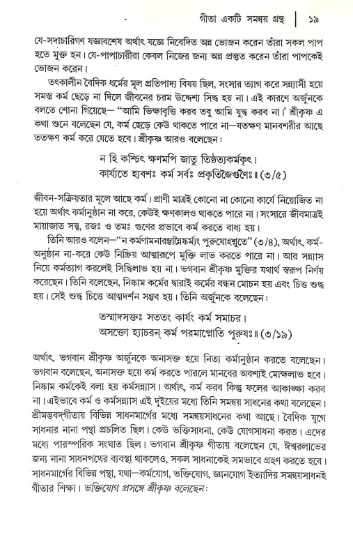 গীতাচরণামৃতম শ্রীমদ্ভগবদগীতা Gitacharanamritham Srimad Bhagavad Gita