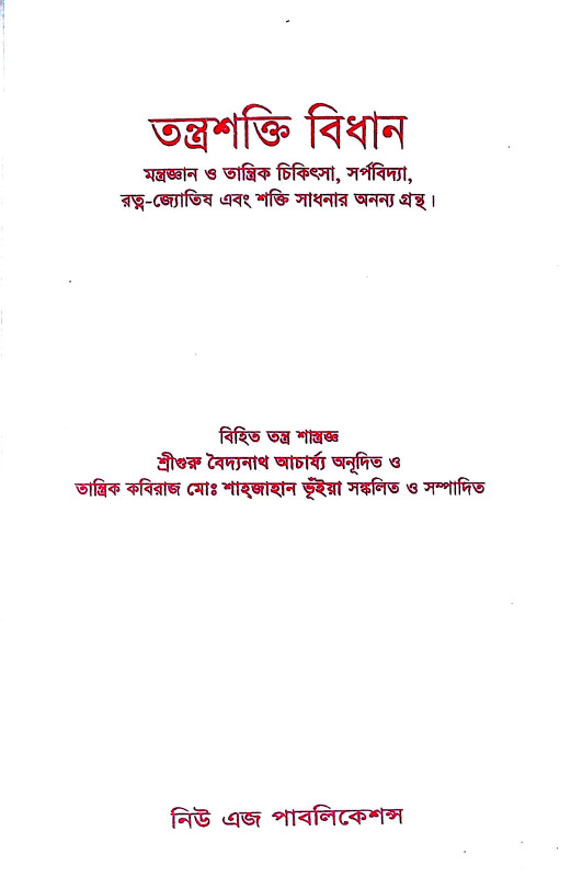 তন্ত্রশক্তি বিধান Tantrashakti Vidhan