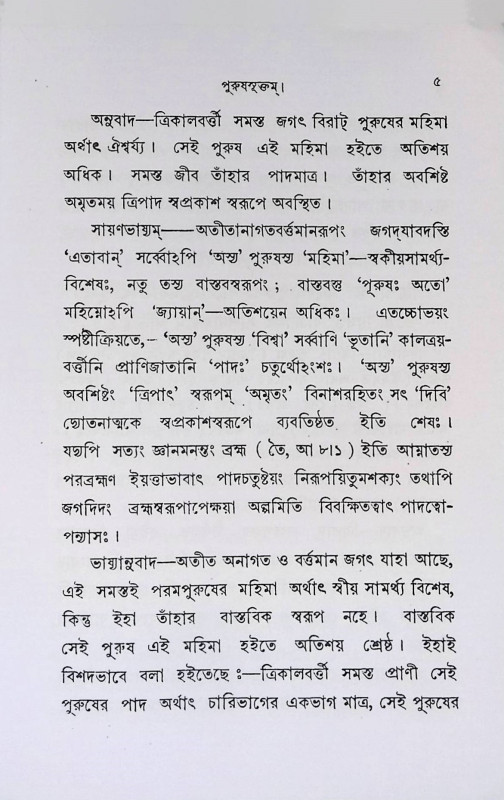 পুরুষসূক্তম্ Purushuktam