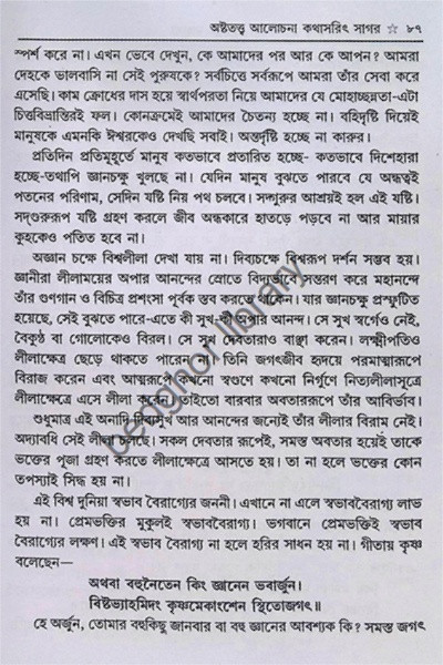 শ্রীশ্রীগৌরপাতরঙ্গিনী ও হরিনাম মাহাত্ম্য  (বৈষ্ণবদর্পণের সারমর্মসহ)
