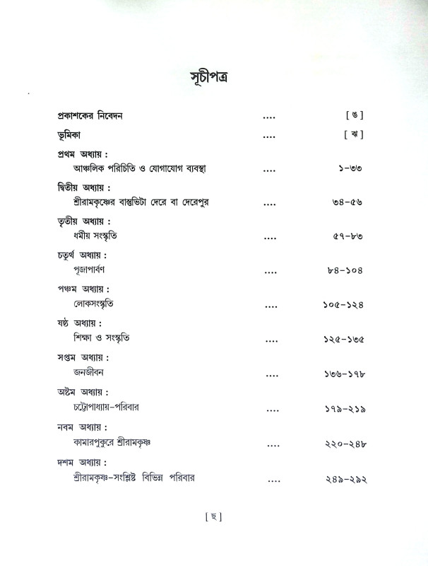 শ্রীরামকৃষ্ণ ‍ও সমকালের কামারপুকুর Sri Ramakrishna Somoy Kaler Kamarpukur