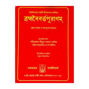 ব্রহ্মবৈবর্ত্তপুরাণম্ Brahmavaivarthapuranam