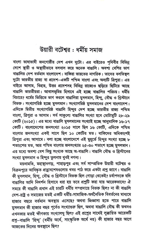বঙ্গদেশে ধর্মীয় সমাজ ইতিহাস ও বিবর্তন  Bangadese dharmiya samaj itihas o bibartan