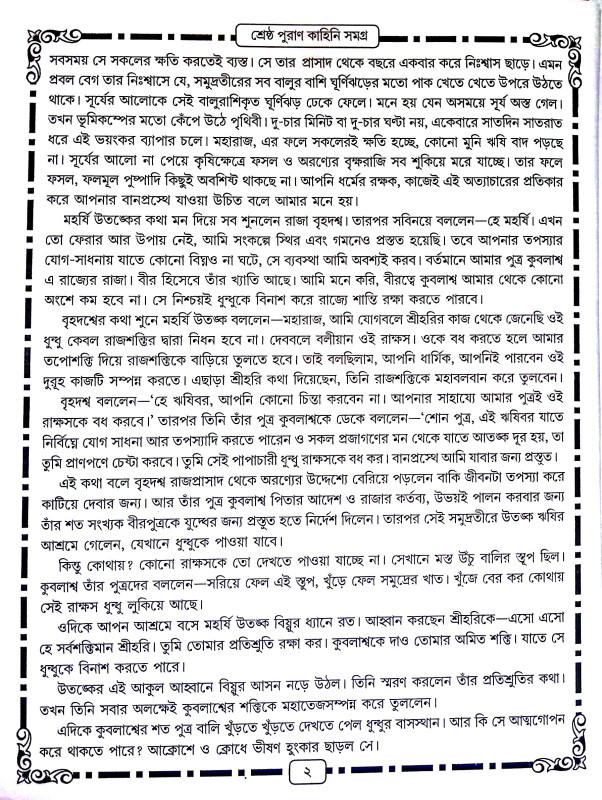 পুরাণ কাহিনী সমগ্র Puraṇ Kahini Samagra