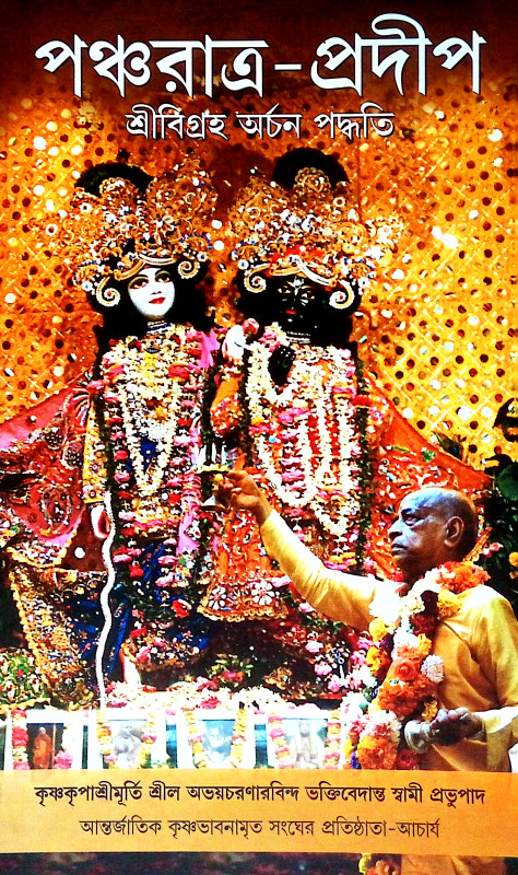 পঞ্চরাত্র প্রদীপ Pancharatra Pradip