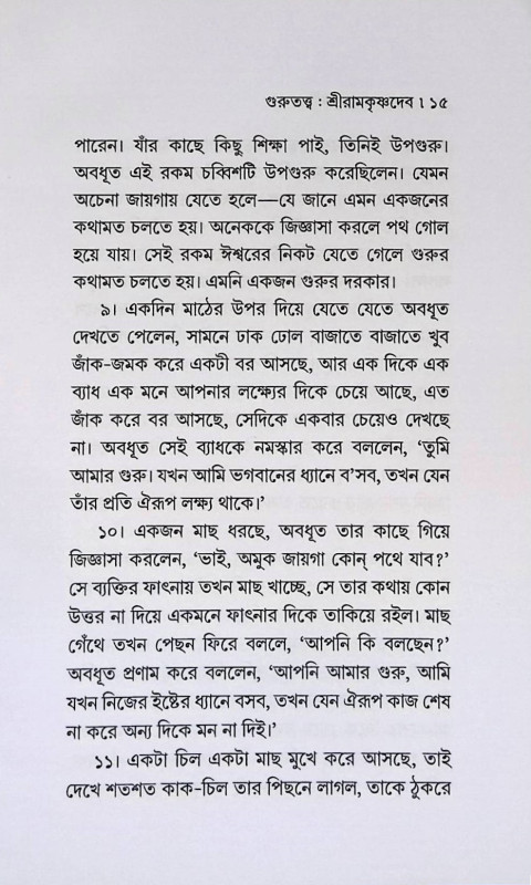 গুরুতত্ত্ব ও গুরুগীতা  Gurutattva and Gurugita