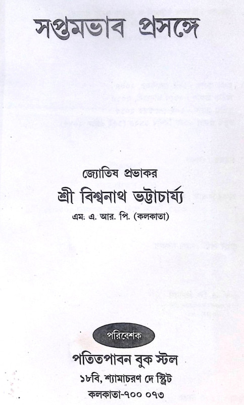 ।। সপ্তমভাব প্রসঙ্গে বা বিবাহ প্রসঙ্গে ।। Saptambhav prosonge Ba Bibaho Prosonge