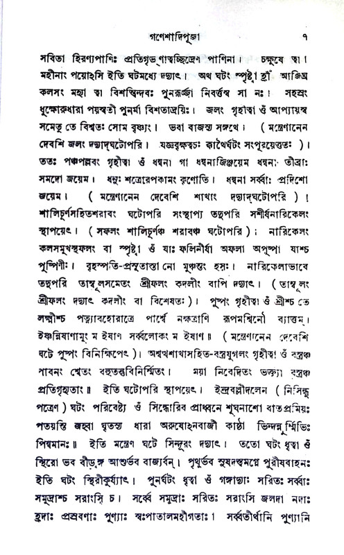 দশবিধসংস্কার এবং শ্রাদ্ধপদ্ধতি Dasavidhasamskar and Shraddhapaddhati