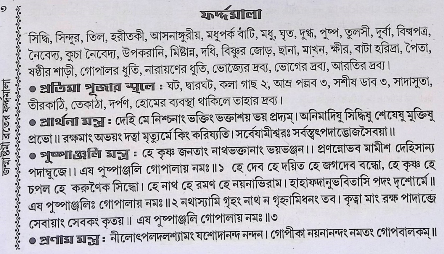 শ্রী শ্রী কৃষ্ণ পূজা পদ্ধতি  Śrī śrī kr̥ṣṇa pūjā pad'dhati