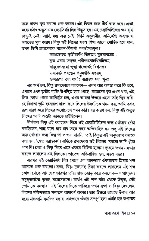 নানা রুপে শিব Nana Rupe Siba