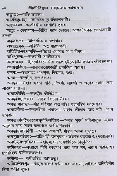 শ্রীশ্রীবিষ্ণুর সহস্রনাম Shri Shri Vishnur Sahasranam