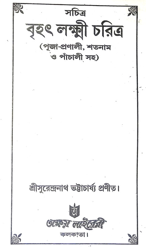 বৃহৎ লক্ষ্মী চরিত্র  Brihat Lakshmi Charitra