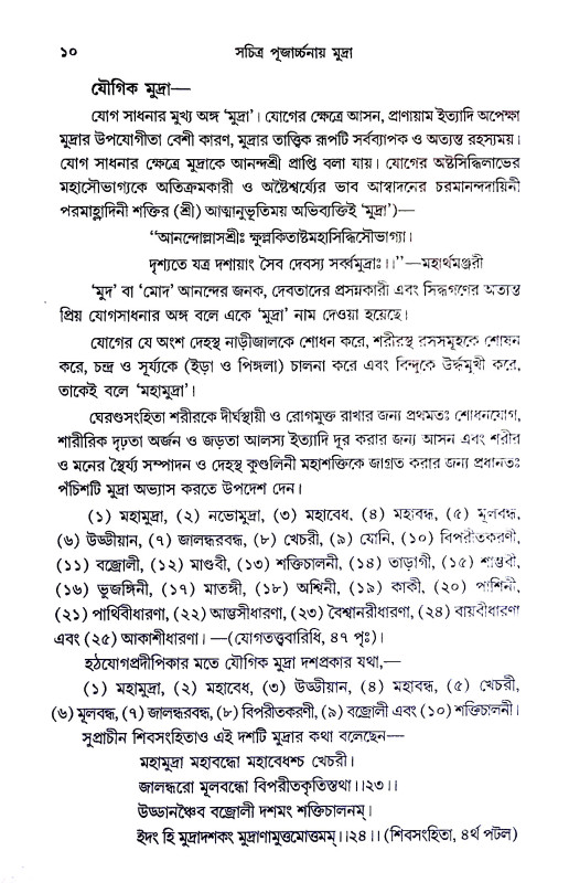 সচিত্র পূজার্চ্চনায় মুদ্রা Sacitra pujarccanay mudra