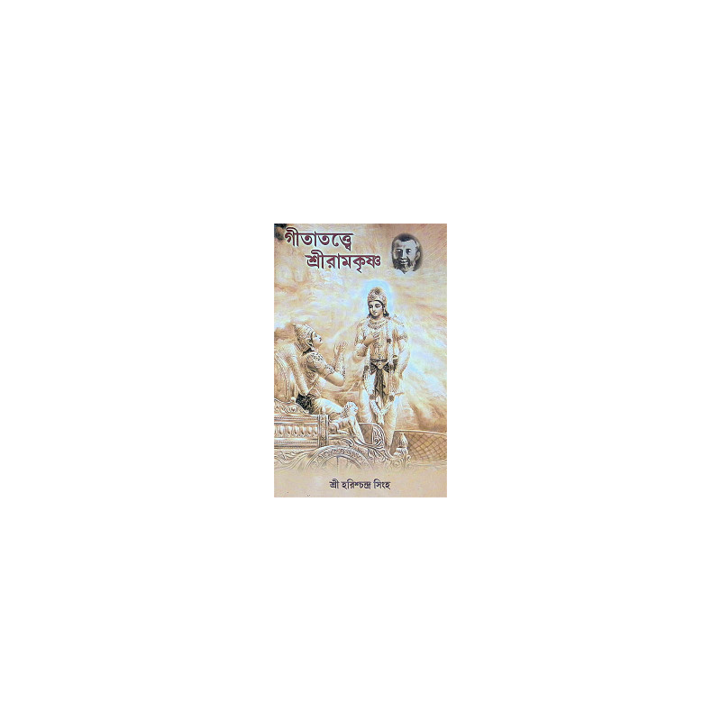 ।। গীতাতত্ত্বে শ্রীরামকৃষ্ণ ।। Gitatattwe Sri Ramakrishna