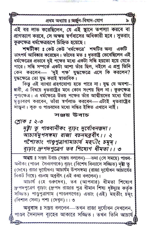 শ্রীমদ্ভবদগীতা Srimad Bhagavad Gita