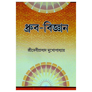 ধ্রুব - বিজ্ঞান  Dhrub - bijnan