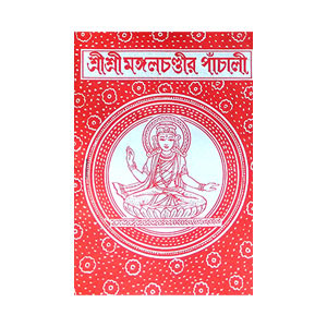 শ্রী শ্রী মঙ্গলচণ্ডীর পাঁচালী Sri Sri Mangalchandi Panchali