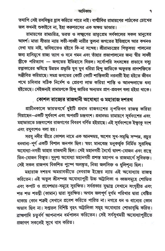 বাল্মীকি রামায়ণ Balmiki Ramayana