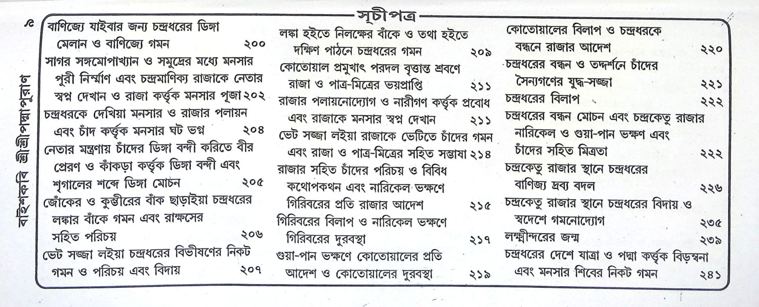 বাইশকবি শ্রীশ্রীপদ্মপুরাণ Baishkabi Sri Sri Padma Puran