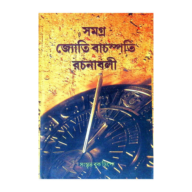সমগ্র জ্যোতি বাচস্পতি রচনাবলী Samagra Jyoti Bacaspati Racanabali