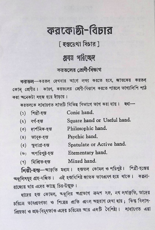 করকোষ্ঠী - বিচার  Karakoṣṭhi- Bicar