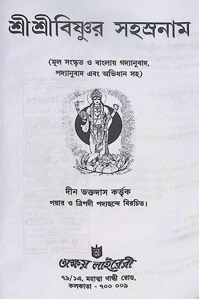 শ্রীশ্রীবিষ্ণুর সহস্রনাম Shri Shri Vishnur Sahasranam