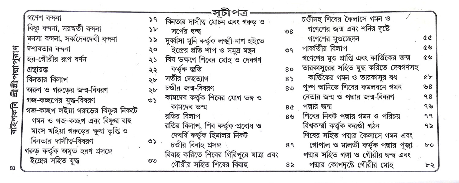 বাইশকবি শ্রীশ্রীপদ্মপুরাণ Baishkabi Sri Sri Padma Puran