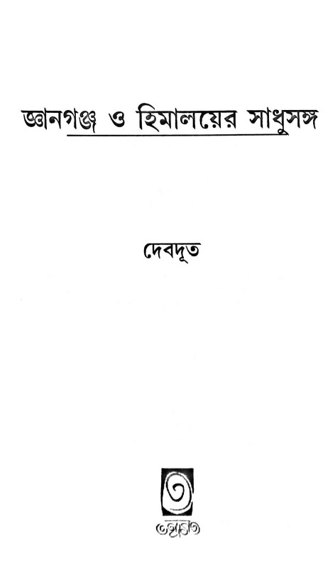 জ্ঞানগঞ্চ ও ‍হিমালয়ের সাধুসঙ্গ Gyanganj O Himaloyer Sadhusanga