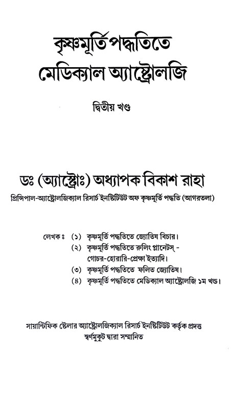 কৃষ্ণমূর্তী পদ্ধতিতে মেডিক্যাল অ্যাষ্টোলজি Kr̥ṣṇamurti Paddhatite Meḍikyal Ayaṣṭolaji