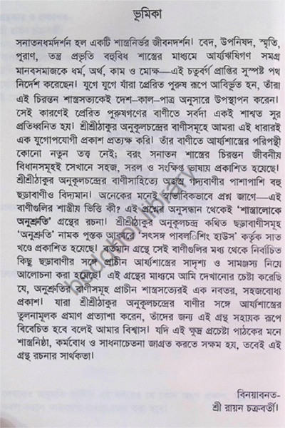 শাস্ত্রালোকে অনুস্মৃতি Shastraloke Anusmriti