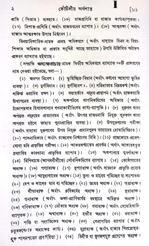 কৌটিলীয় অর্থশাস্ত্র Kautilya Arthashastra