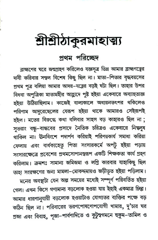 শ্রী শ্রী ঠাকুর মাহাত্ম্য  Sri Sri Thakur Mahatma