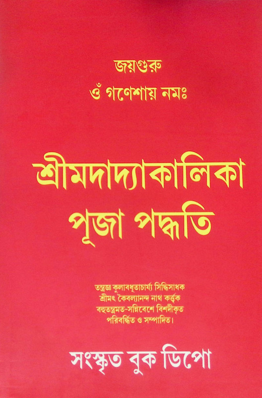 ।। শ্রীমদাদ্যাকালিকা পূজা পদ্ধতি ।। Srimad Dakakalika Puja Paddhati