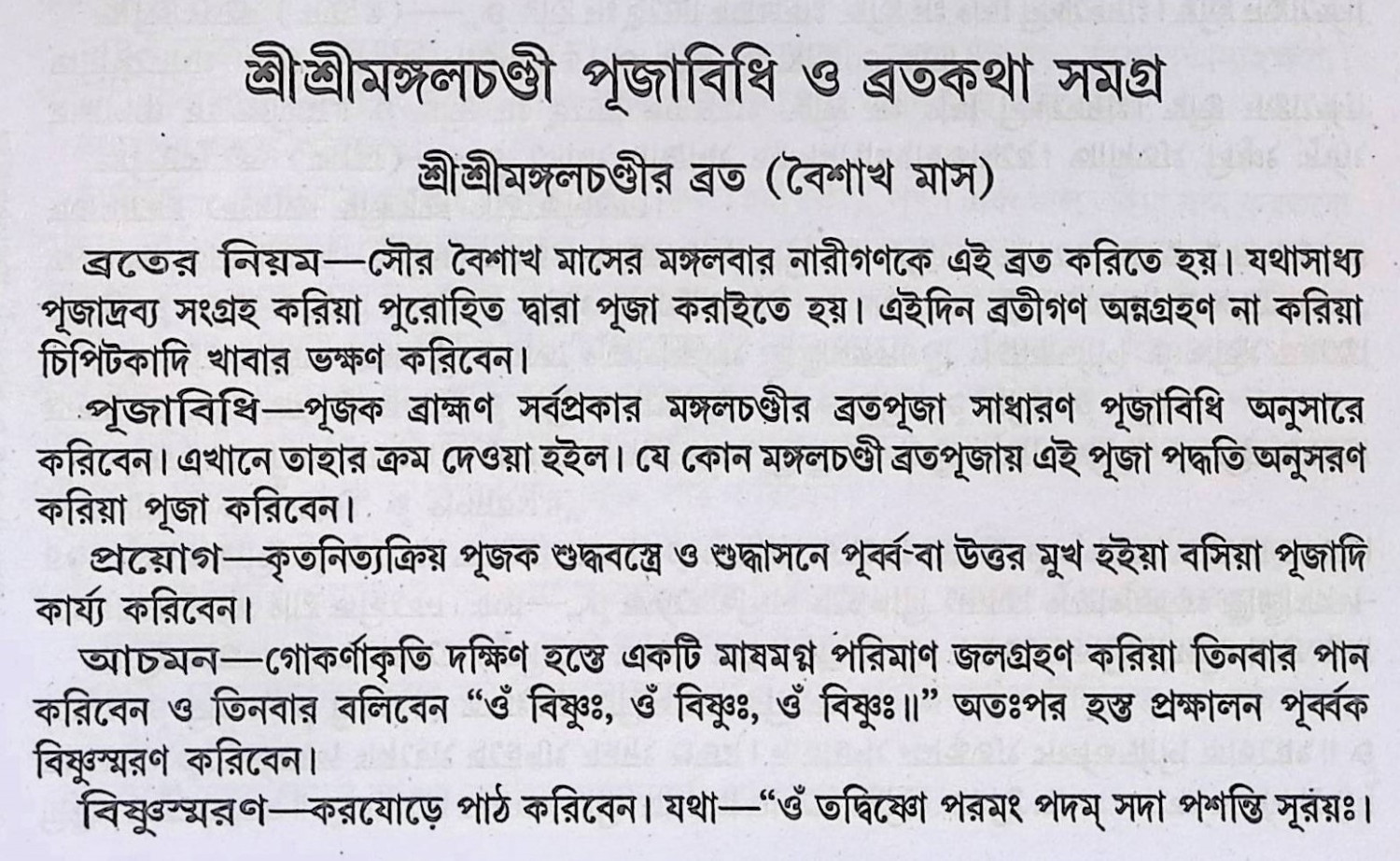 শ্রী শ্রী মঙ্গলচন্ডী পূজাবিধি ও ব্রতকথা সমগ্র  Śrī śrī maṅgalacanḍī pūjābidhi ō bratakathā samagra