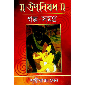 উপনিষদ গল্প - সমগ্র  Upaniṣad Galpa - Samagra