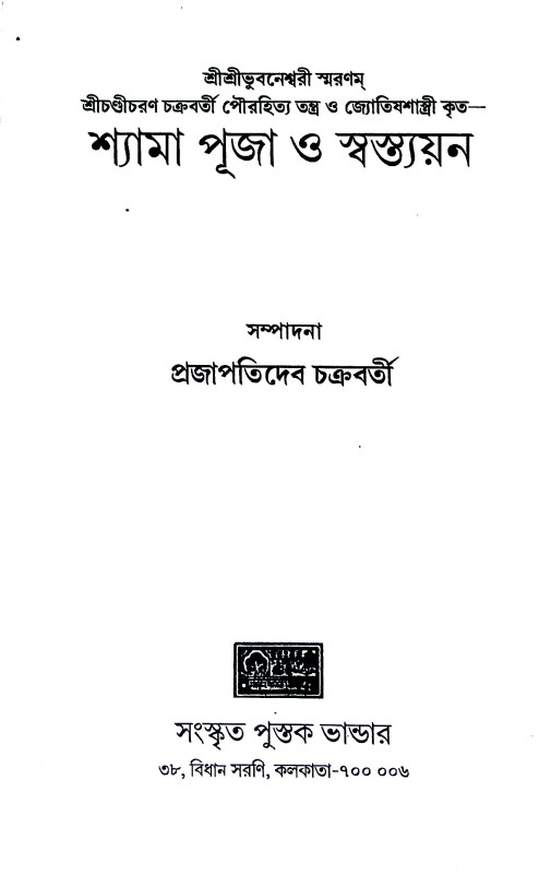 শ্যামা পূজা ও স্বস্ত্যয়ন Shyama Puja o sbastyayan