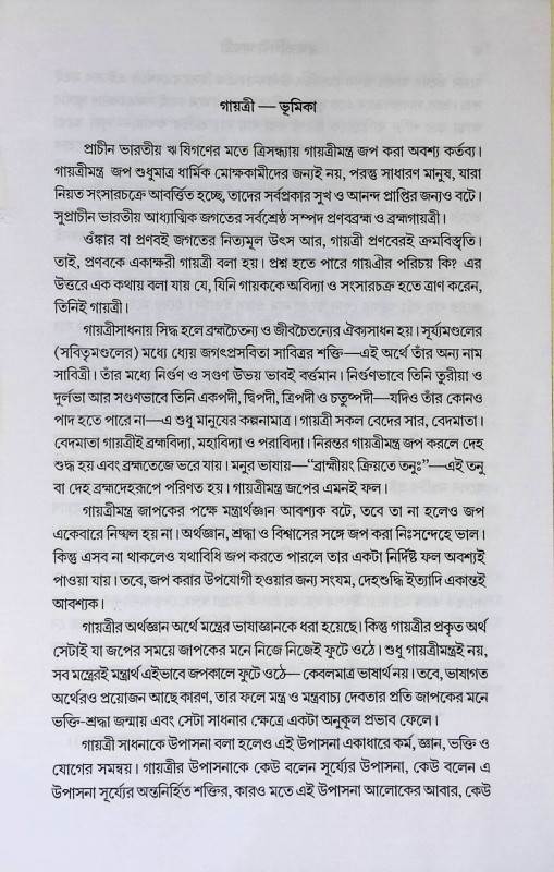 ব্রহ্মরুপিণী গায়ত্রী  Brahmarupini Gayatri
