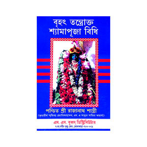 বৃহৎ তন্ত্রোক্ত শ্যামাপূজা বিধি Brihat Tantrokta Shyama Puja Vidhi