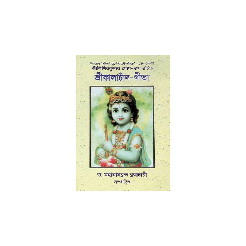 ।। শ্রীকালাচাঁদ-গীতা ।। Shri Kalachand Gita