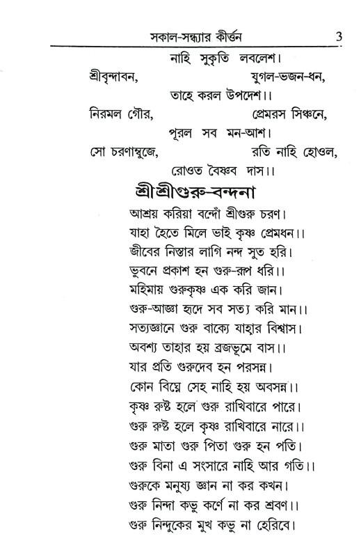 সকাল সন্ধ্যার কীর্ত্তন Sakal Sandhyar Kirttan