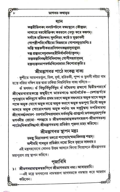 ভাগবত - কথামৃত  Bhagabat - kathamr̥ta