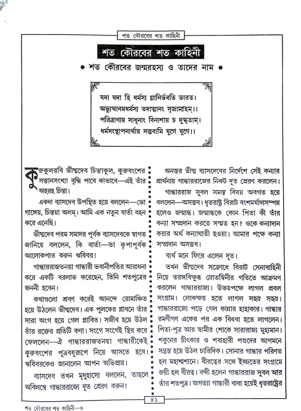 শত কৌরবের শত কাহিনী Sata kauraber sata kahini
