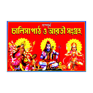 চালিসাপাঠ ও আরতী সংগ্রহ Chalisapath o arati sangrah